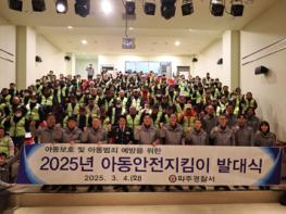 파주署, 2025년 파주아동안전지킴이 발대식  기사 이미지