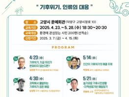 2025 고양시 기후환경학교 ‘기후위기, 인류의 대응’ 개강 기사 이미지