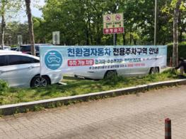 고양시, 친환경차 주차구역에 일반차량 주차하면 ‘과태료 10만 원' 기사 이미지