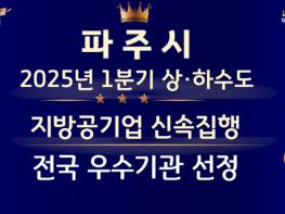 파주시, 2025년 1분기 상하수도 지방공기업 신속집행 우수기관 선정 기사 이미지