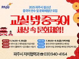 파주시, ‘2025 청소년 중국어 연수 및 문화체험’ 참가자 모집 기사 이미지