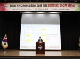 고양시, 제15회 경기도장애인체육대회 참가 장애인선수단 해단식 기사 이미지