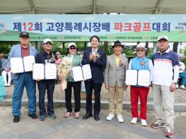 제12회 고양특례시장기 파크골프대회 기사 이미지