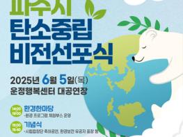 6월 5일 환경의 날 기념 ‘파주시 탄소중립 비전선포식’ 개최 기사 이미지