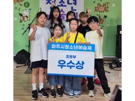 파양초등학교, 밴드‘어니언즈’ 2025 파주시청소년예술제 대중문화 부문 ‘우수상’ 수상! 기사 이미지