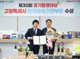고양시, 제30회 경기환경대상 수상 기사 이미지