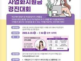 고양MICE새일센터 ‘2025 여성창업자 사업화지원금 경진대회’ 참가자 모집 기사 이미지