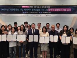 고양산업진흥원, ‘데이터 ON 고양’ 협약식 및 밋업데이 개최 기사 이미지