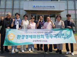 고양특례시의회 환경경제委, 2025년 공무국외연수  기사 이미지