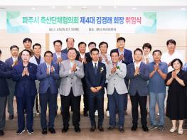 파주시 축산단체협의회 제4대 김경래 회장 취임 기사 이미지