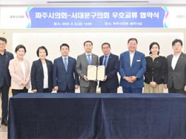 파주시의회, 서대문구의회와 우호교류 협약 체결 기사 이미지