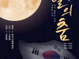 파주시립예술단, 광복 80주년 기념 ‘달의 춤’ 개최 기사 이미지