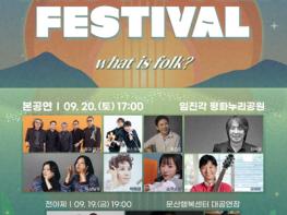 “What is Folk?”  포크의 감성과 함께하는 ‘2025 파주포크페스티벌’ 기사 이미지