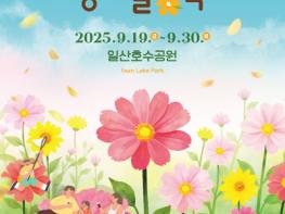 일산호수공원에서 맞는 가을 ‘2025 고양가을꽃축제’ 9월 19일 개최  기사 이미지
