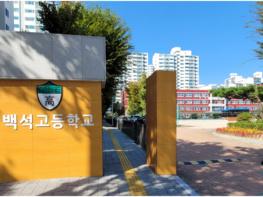 고양시 저현고·백석고,‘자율형 공립고 2.0’ 선정 쾌거 기사 이미지