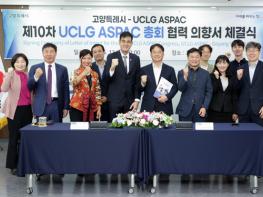 ‘제10차 UCLG ASPAC 고양 총회’ 20여 일 앞으로… 성공적 개최 위한 막바지 준비 총력 기사 이미지