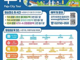2025년 하반기 파주시티투어 개편 운행 시작 기사 이미지