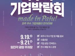 파주시, 제2회 파주시 기업박람회 막바지 준비에 박차 기사 이미지