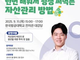 고양시청년공간 내일꿈제작소, ‘한번 배워서 평생 써먹는’ 청년 자산관리 명사특강  기사 이미지
