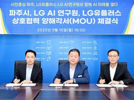 파주시, 엘지에이아이(LG AI)연구원·엘지(LG)유플러스와 인공지능(AI) 혁신 협약 체결 기사 이미지