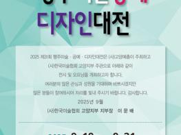 ‘제31회 고양 행주 미술·공예·디자인 대전’ 19일 개최 기사 이미지