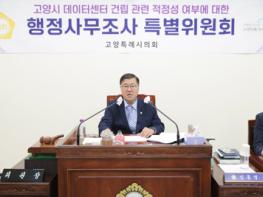 고양시데이터센터조사특위, 첫 업무보고 실시 기사 이미지