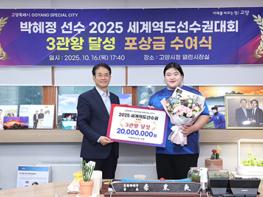 고양시, 세계역도선수권 3관왕 박혜정 선수에 포상금 수여 기사 이미지