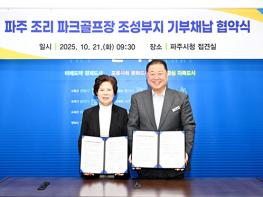 파주시, 조리 파크골프장 조성 ‘첫걸음’… 11,865㎡ 부지 기부채납 협약 체결 기사 이미지