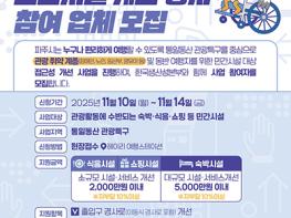 파주시, ‘2025년 무장애 관광 민간시설 개선 사업’ 참여자 모집 기사 이미지