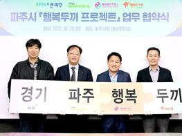 파주시, ‘행복두끼 프로젝트’ 업무협약 체결 기사 이미지