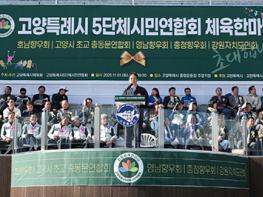 '고양시5단체시민연합회 체육한마당’ 개회… 기사 이미지