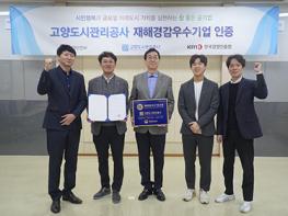 고양도시관리공사, 행안부‘재해경감 우수기업 인증’획득 기사 이미지