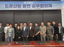‘경기북부 드론산업 발전 협의체’고양 킨텍스에서 열려 기사 이미지