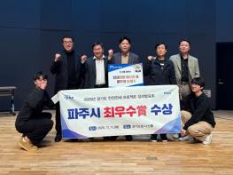 파주시, ‘2025 경기 안전전세 프로젝트 성과보고회’ 최우수상 수상 쾌거 기사 이미지