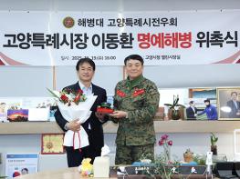 이동환 고양시장, 해병대 고양특례시 전우회 ‘명예해병’ 위촉 기사 이미지