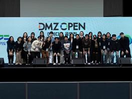 경기도, ‘DMZ OPEN 아이디어 공모전’ 최종 발표. 기사 이미지
