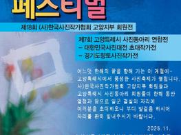 ‘2025 고양 포토 페스티벌’ 24일 일산호수공원서 개최 기사 이미지