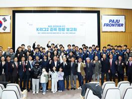 ‘파주 프런티어 에프시(FC)’, 케이(K)리그2 준비 현황 보고회 성황리 개최 기사 이미지