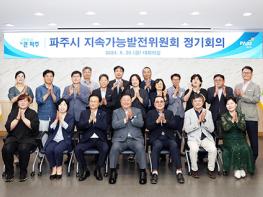 파주시, ‘지속가능 선도 도시’를 향한 지속가능발전위원회  기사 이미지