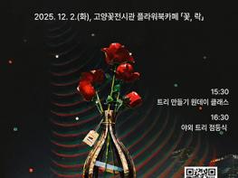 화훼 소비·문화 행사 ‘메리 플라워, 땡큐 고양!’ 개최 기사 이미지