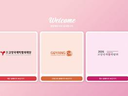 고양국제박람회재단, 공식 누리집(홈페이지) 전면 개편 기사 이미지