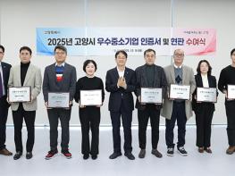 고양시, 2025년 우수중소기업 인증서·현판 수여식  기사 이미지