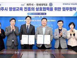 파주시, 연세대학교와 ‘일생일대 프로젝트’ 기반 평생교육 진흥 업무협약 체결 기사 이미지
