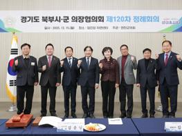 경기도 북부시·군의장협의회, 제120차 정례회의 기사 이미지