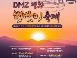 파주임진각평화곤돌라, ‘2026 디엠지(DMZ) 평화 해맞이 축제’ 기사 이미지