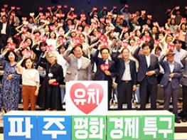 파주시, 평화경제특구 시민추진단(2기) 구성 완료 기사 이미지