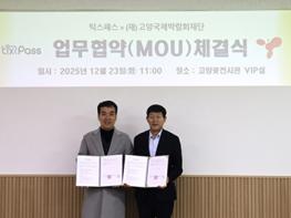 (재)고양국제박람회재단, 틱스패스 주식회사와 모바일 입장권 도입 업무협약 체결  기사 이미지