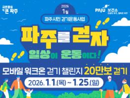 “하루 8천보 걷고 파주페이 받자!” 기사 이미지