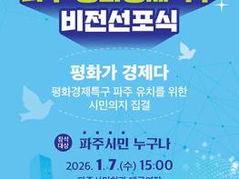 파주시, ‘평화경제특구 비전선포식’ 기사 이미지