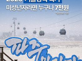 파주임진각평화곤돌라, 겨울방학 맞아 학생 대상 ‘평화 체험’할인 이벤트 기사 이미지